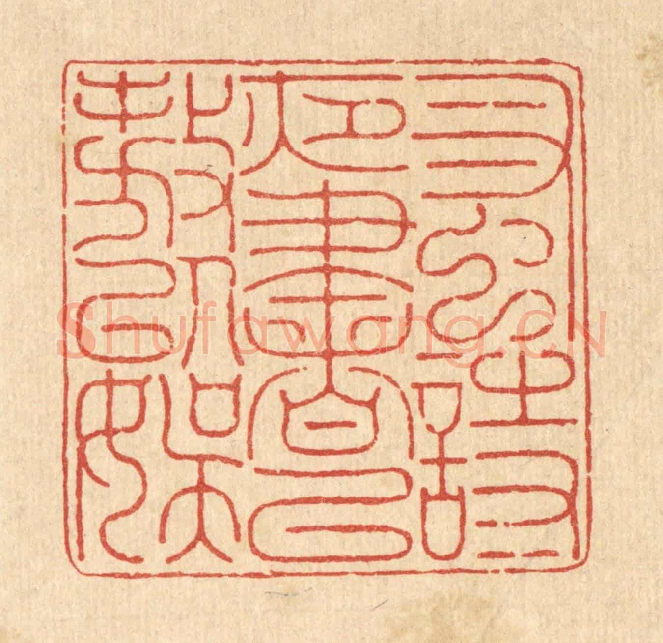 清 金嘉玉《蚤詩夜書,以遨以娛》篆刻印章作品
