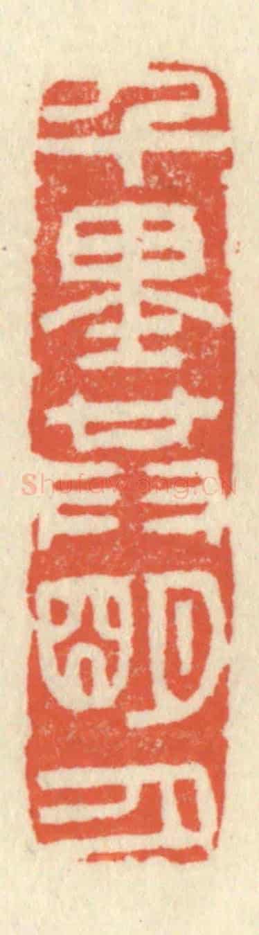 清 祝尧龄《千里共明月》篆刻印章作品