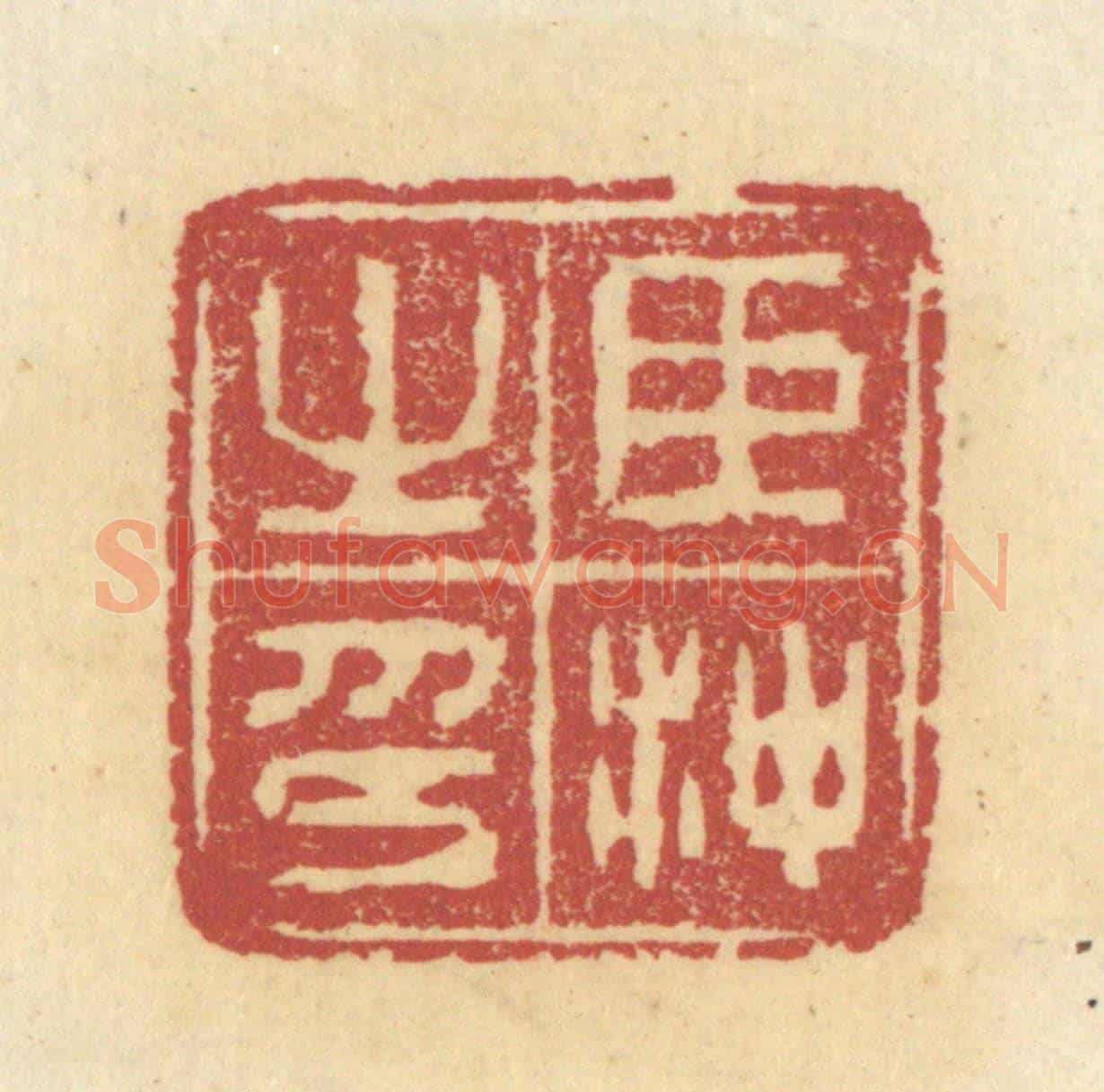 清 杜世柏《臣沖之印》篆刻印章作品