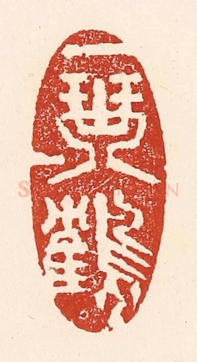清 陆廷槐《一琴一鶴》篆刻印章作品
