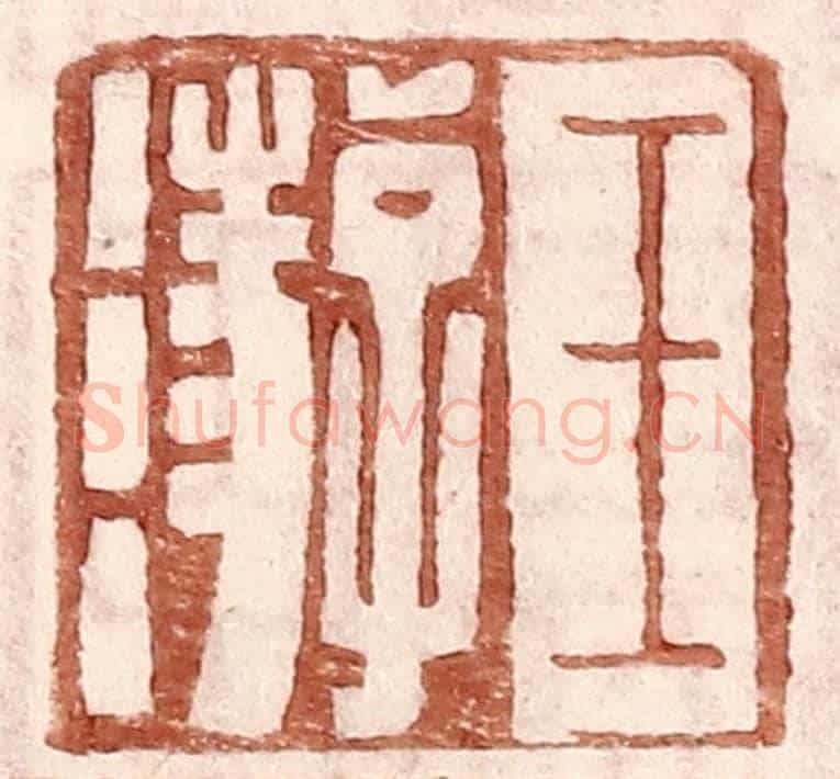 明 王常《王游》篆刻印章作品