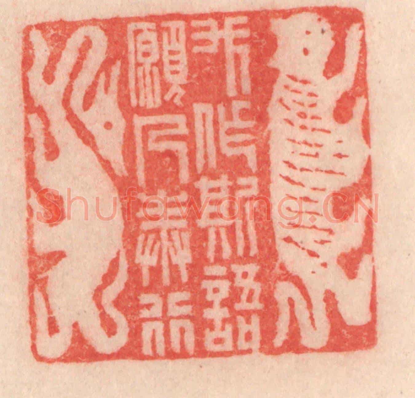 清 程得寿《我作斯語,願人奉行》篆刻印章作品