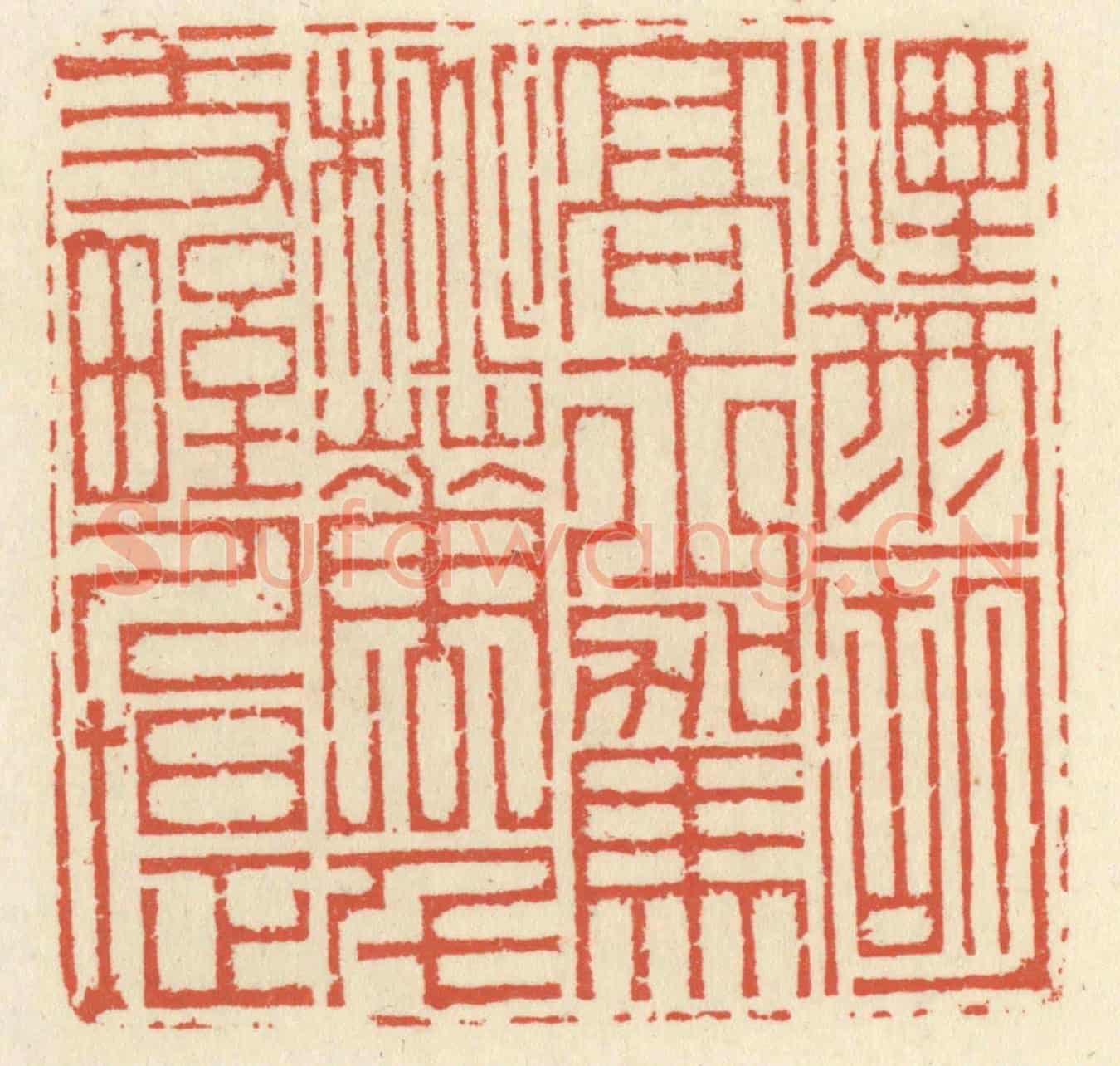 清 祝尧龄《煙雨一湖高士駕,桃花千丈野人堤》篆刻印章作品