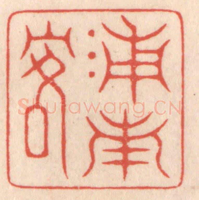 清 鞠履厚《浦南客》篆刻印章作品