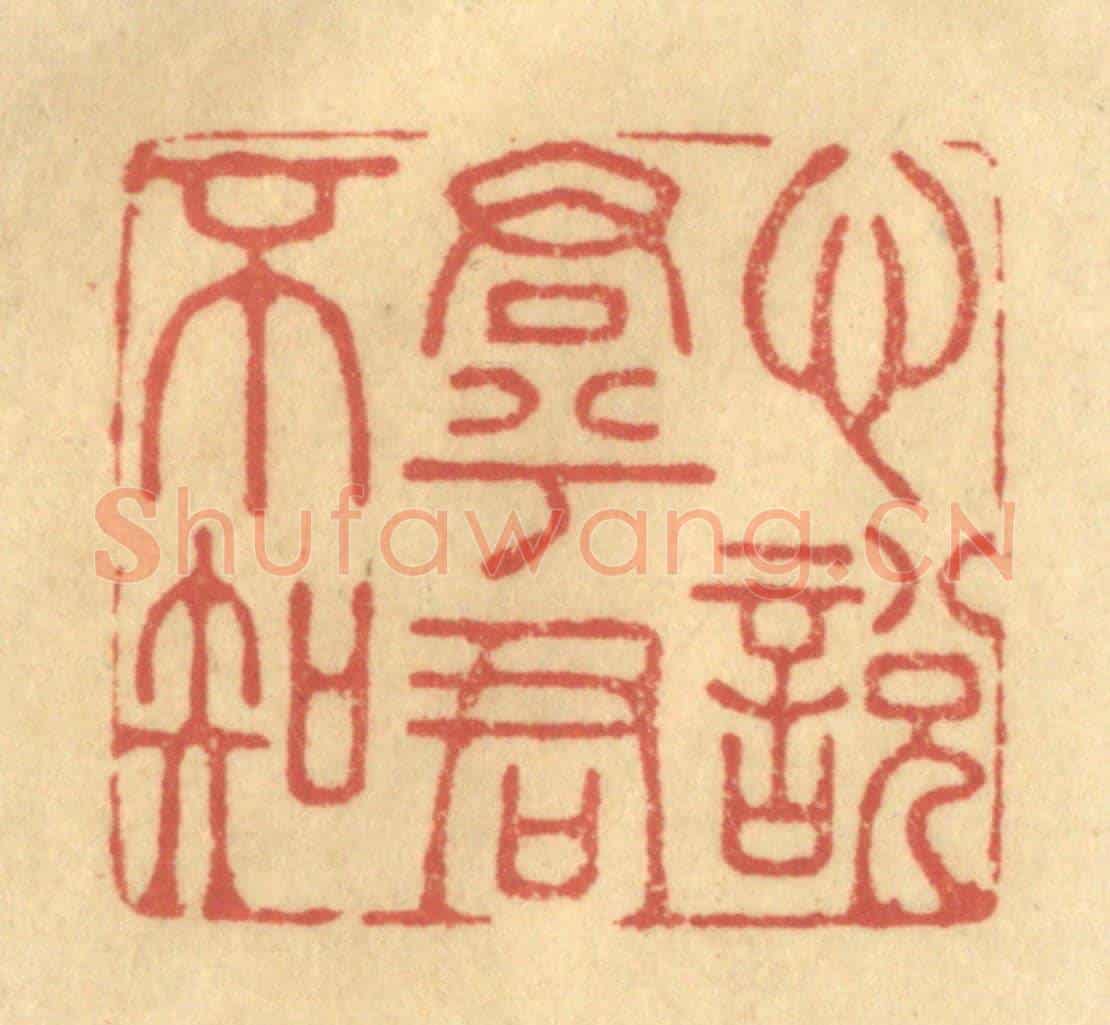 清 金一畴《心悅君兮君不知》篆刻印章作品