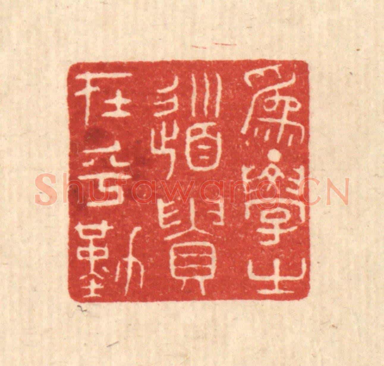 清 陈浩《爲學之道,貴在乎勤》篆刻印章作品