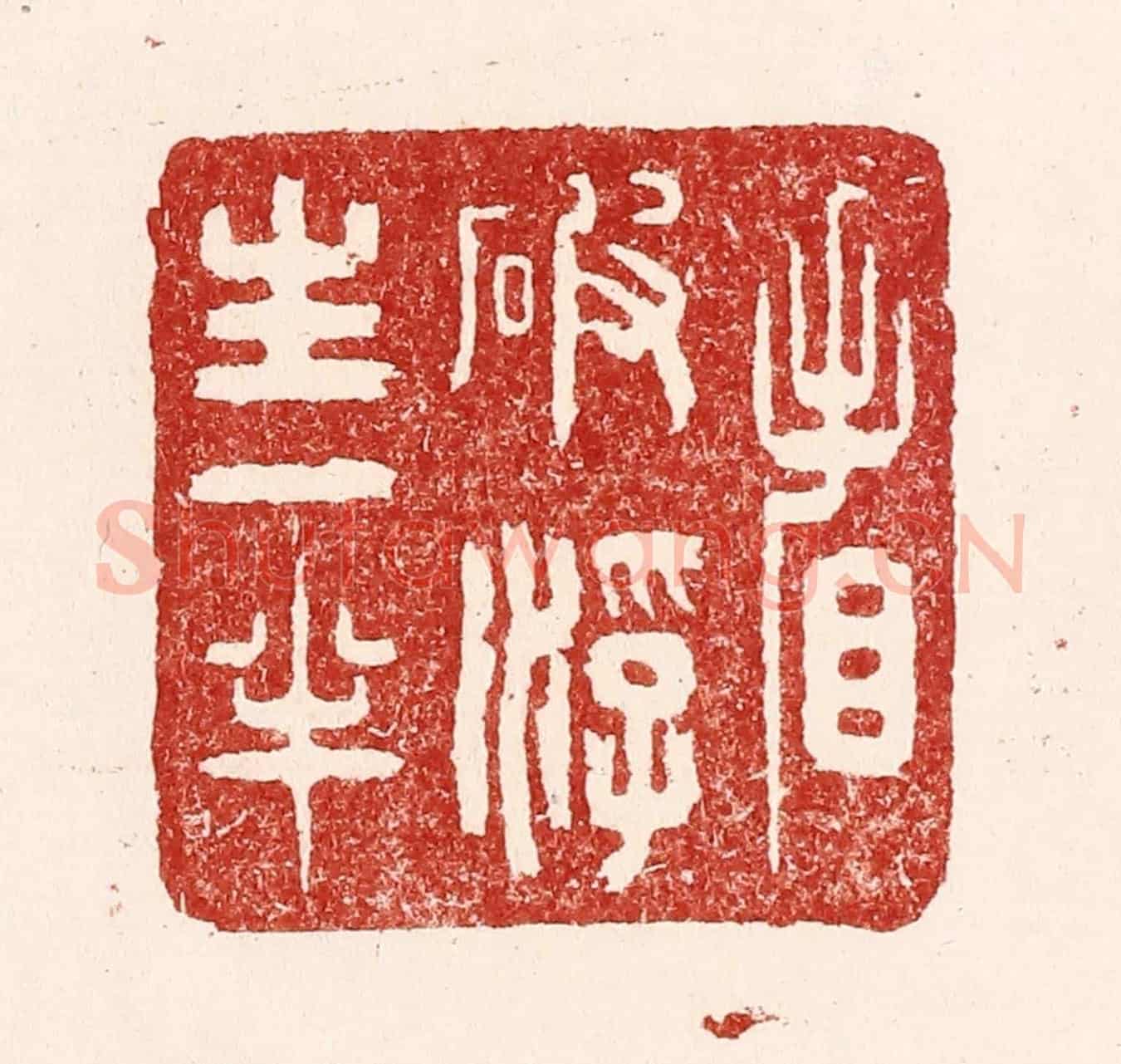 清 吴苍雷《看破浮生一半》篆刻印章作品