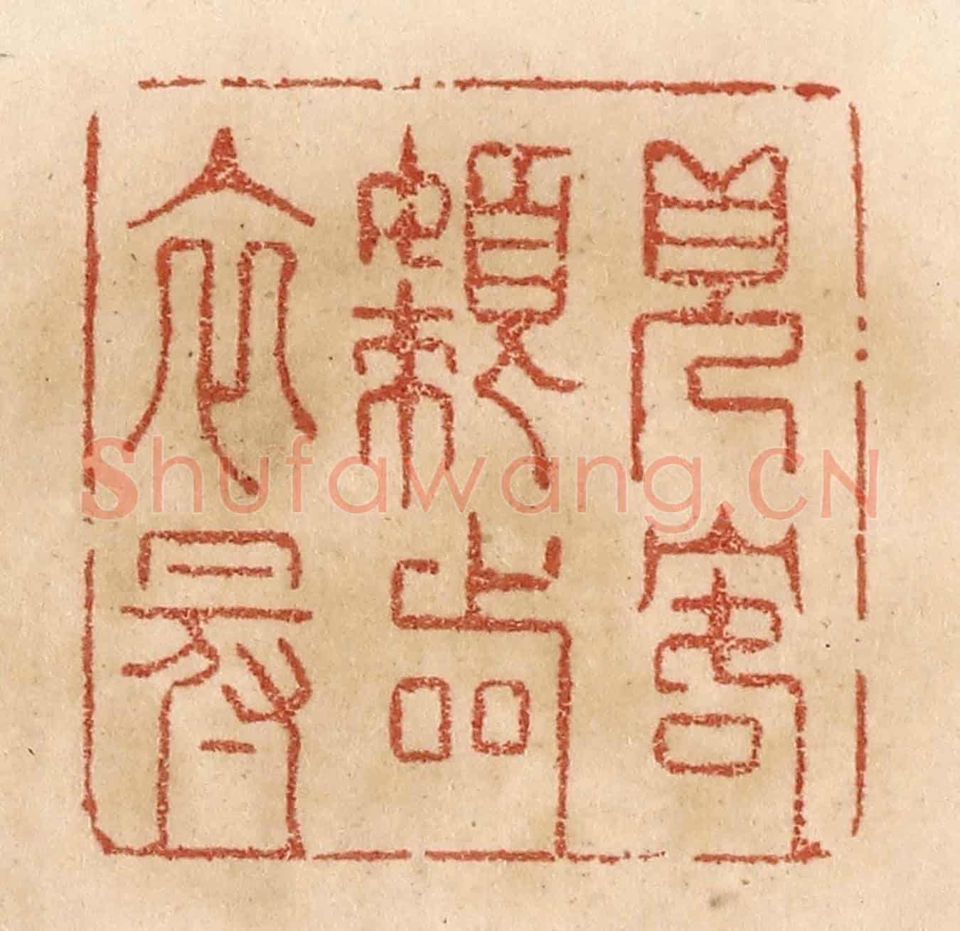 清 贾永《見客懶著衣冠》篆刻印章作品