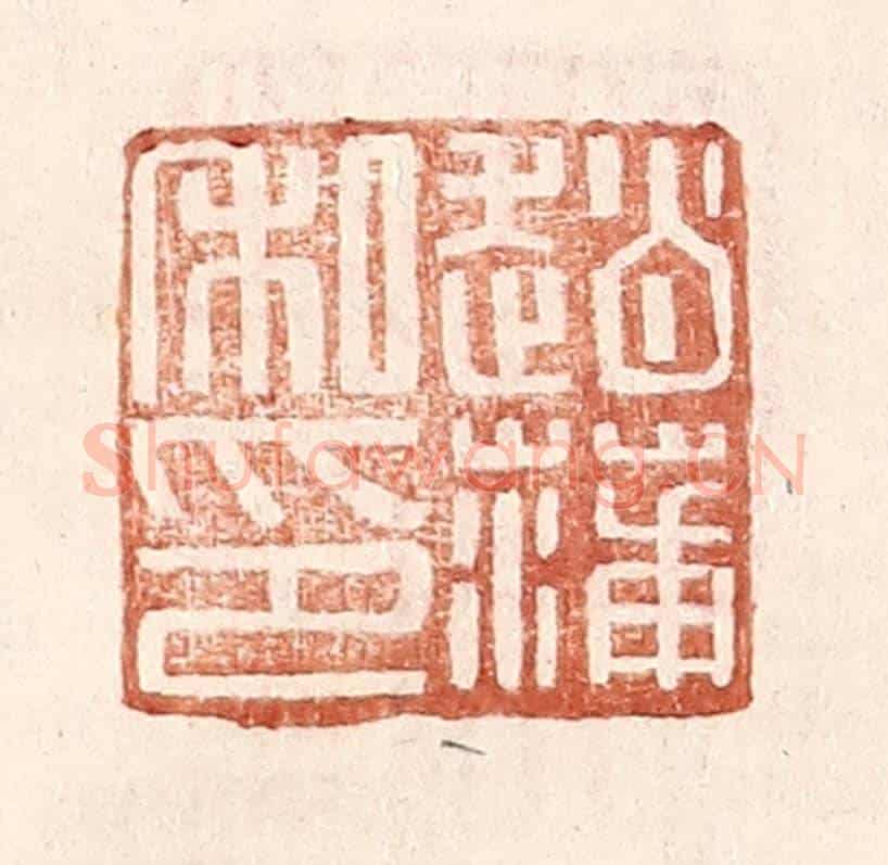 明 王常《趙蒲私印》篆刻印章作品