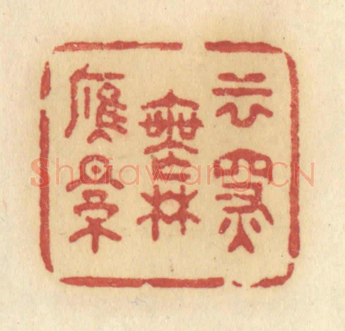 清 许容《雲深無雁影》篆刻印章作品