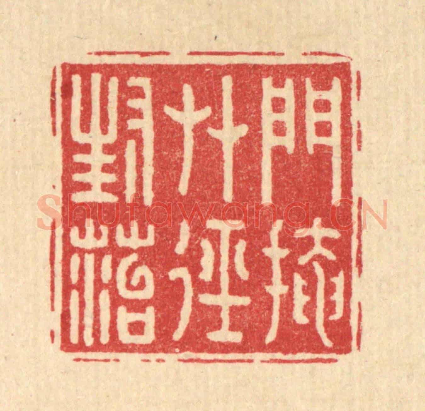清 汪芬《門掩草逕封苔》篆刻印章作品