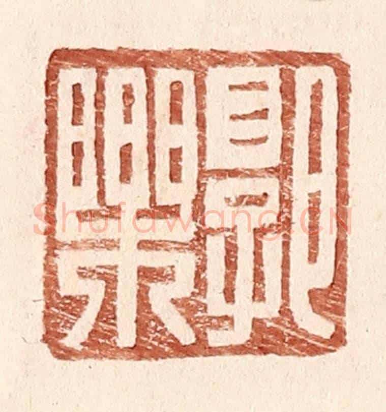 明 王常《郭樂》篆刻印章作品