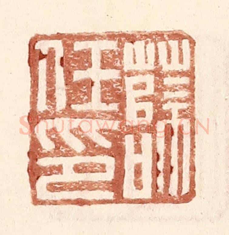明 王常《薛任印》篆刻印章作品
