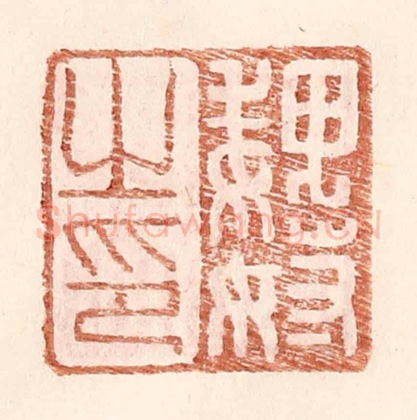 明 王常《魏奴之印》篆刻印章作品