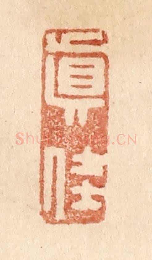 清 贾永《真佳》篆刻印章作品