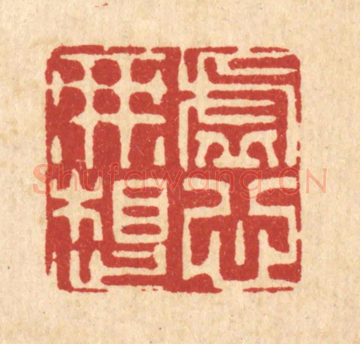 清 戴啓伟《虛心無想》篆刻印章作品