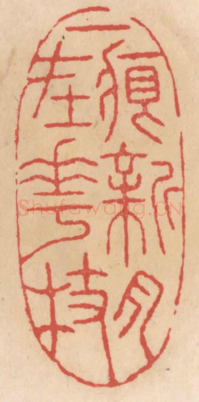 清 施象堃《一痕新月在花枝》篆刻印章作品