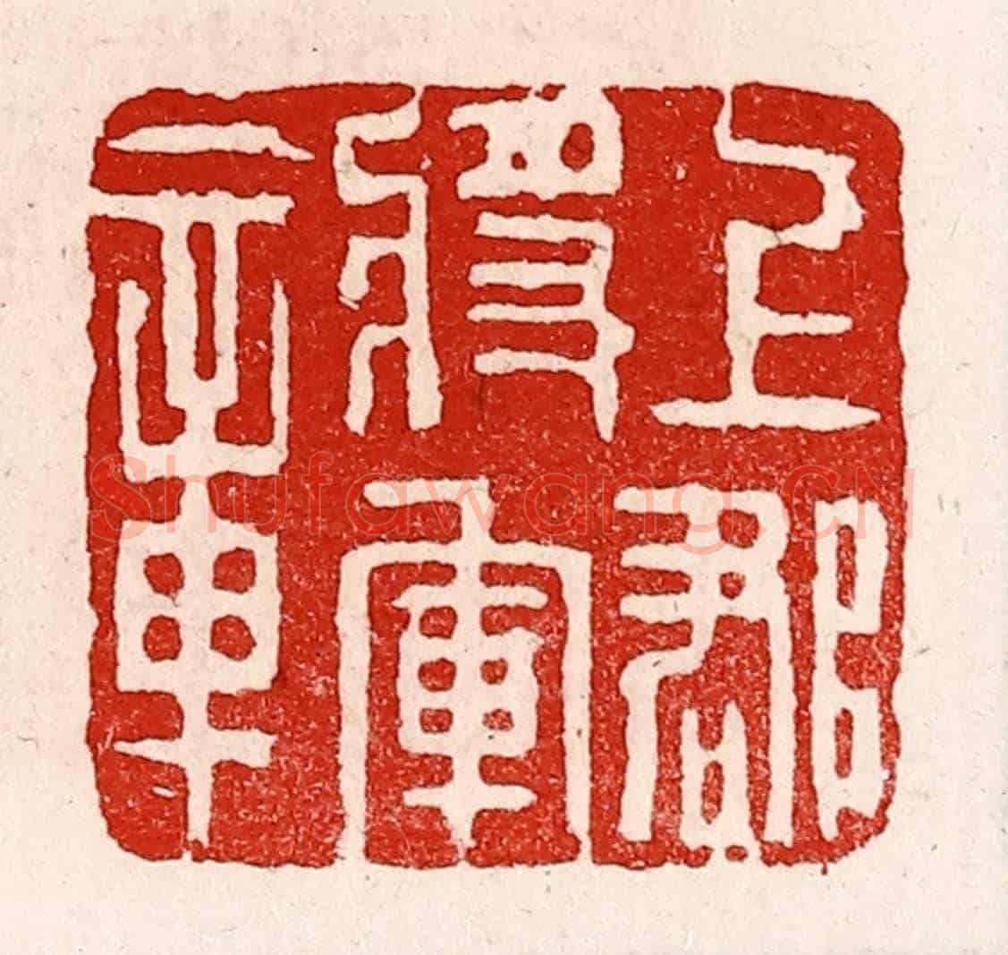 清 徐坚《上郡將軍章》篆刻印章作品