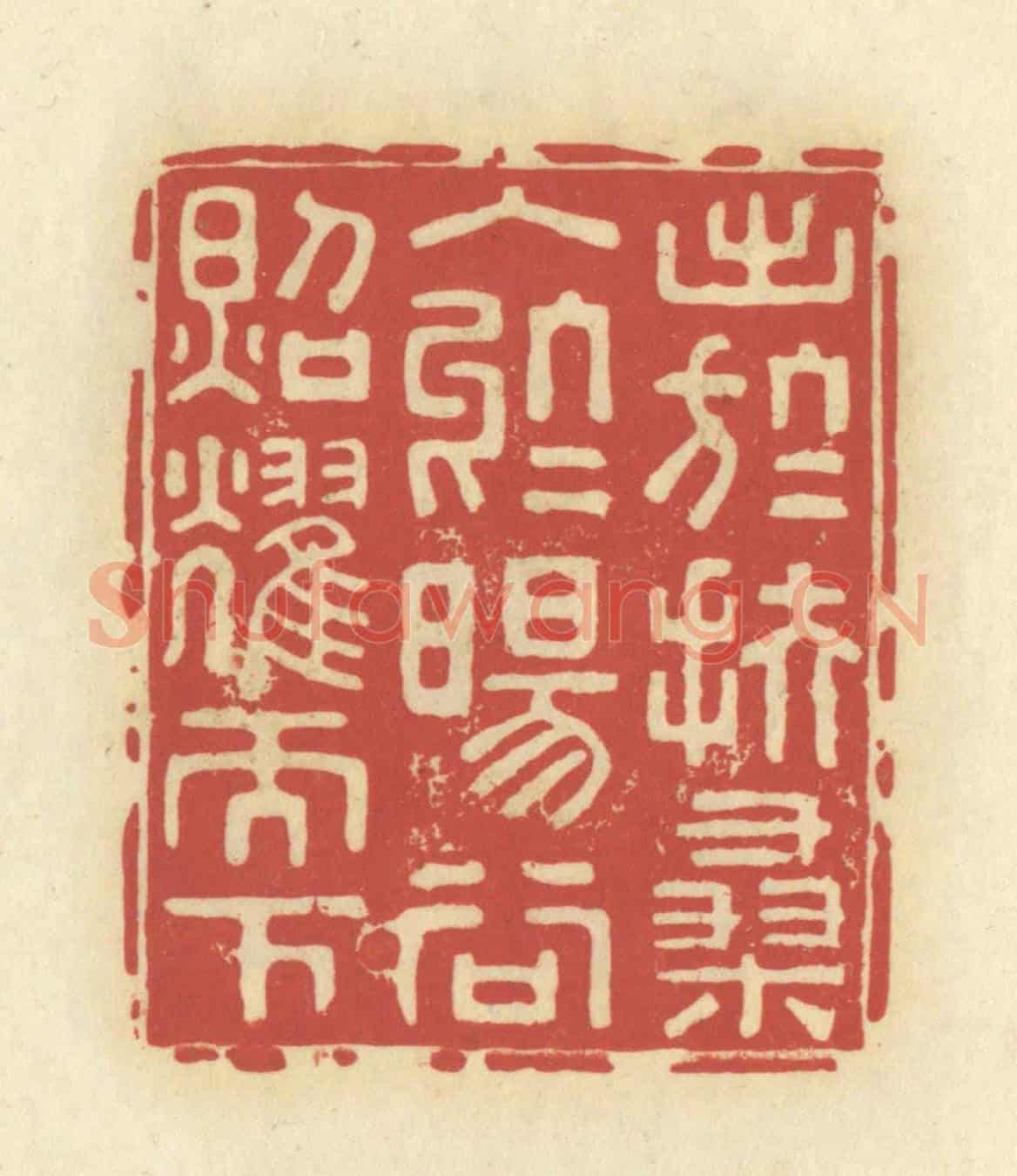 清 谢昌大《出於扶桑,入於暘谷,照耀天下》篆刻印章作品