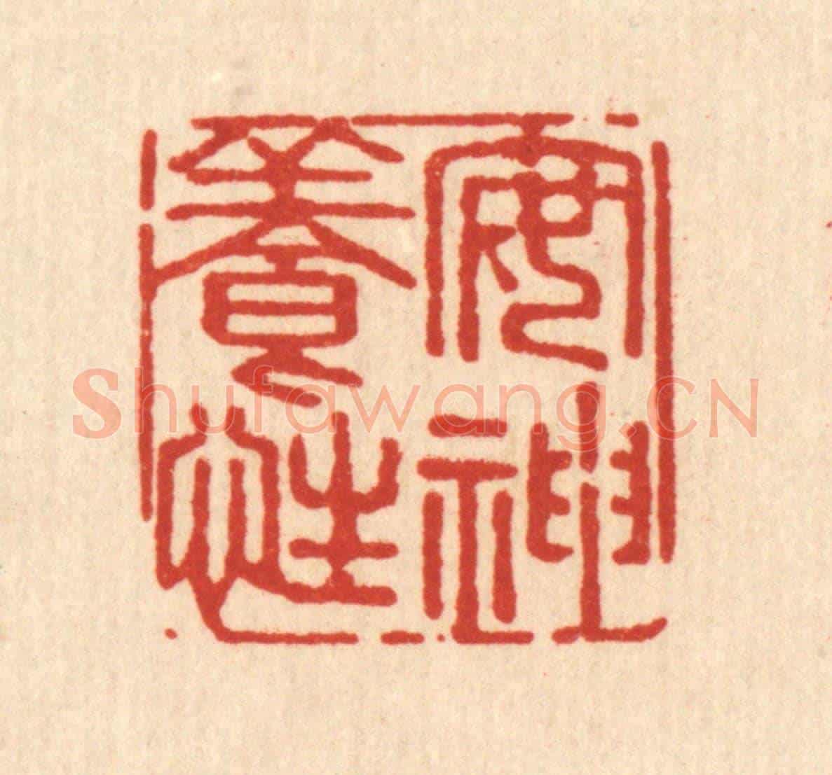 清 强行健《安神養性》篆刻印章作品