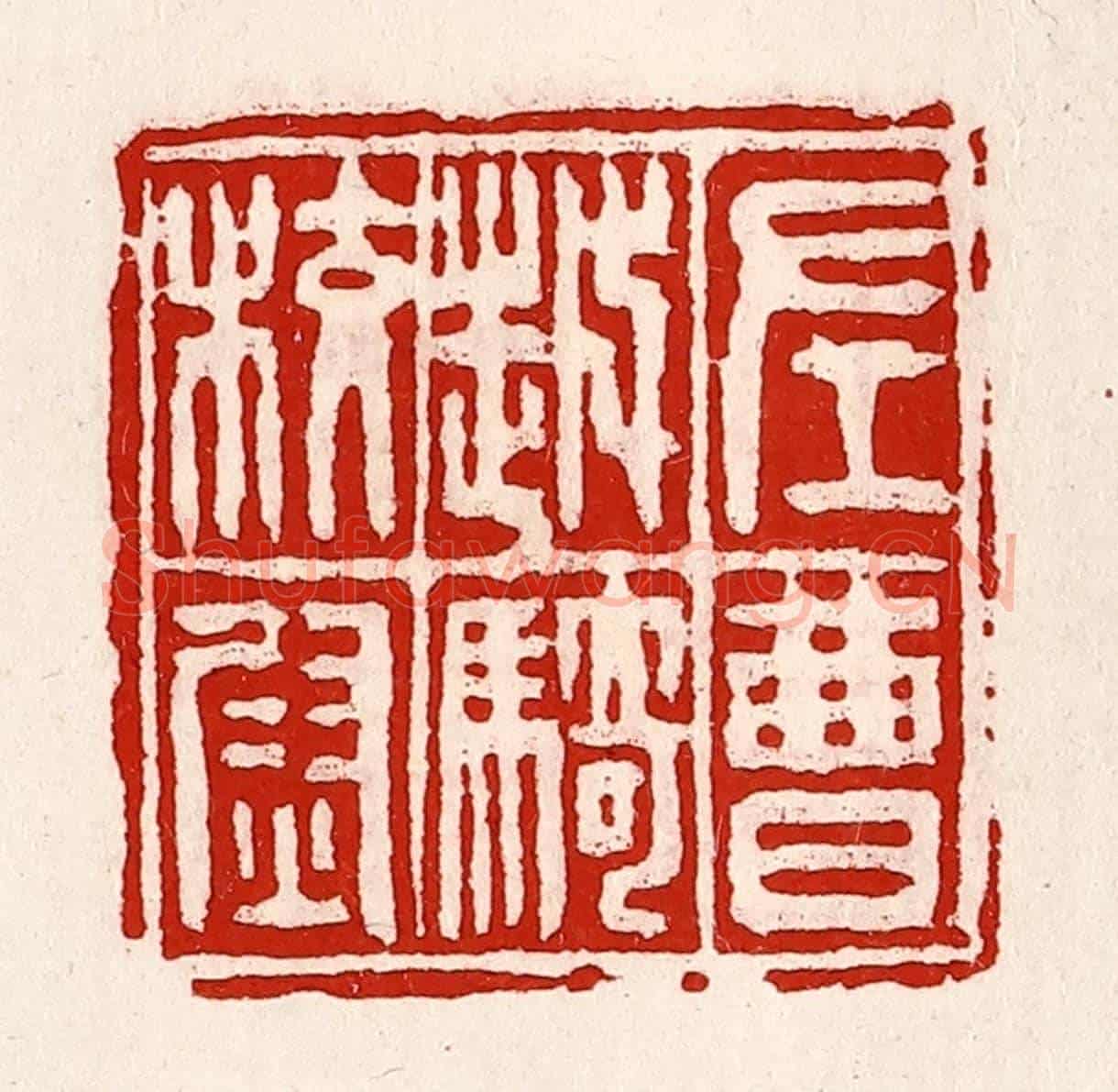 清 徐坚《左曹越騎校尉》篆刻印章作品