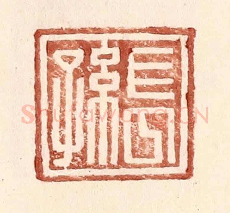 明 王常《長孫》篆刻印章作品
