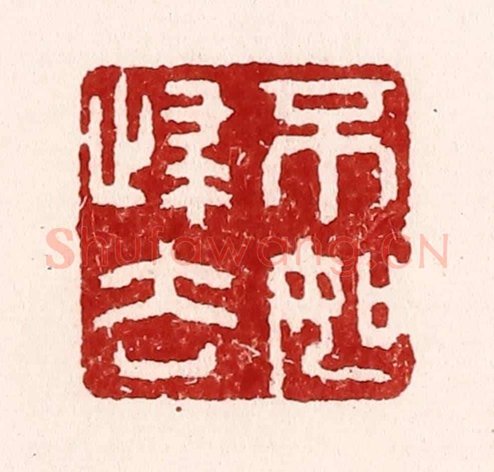 清 吴苍雷《不如歸去》篆刻印章作品
