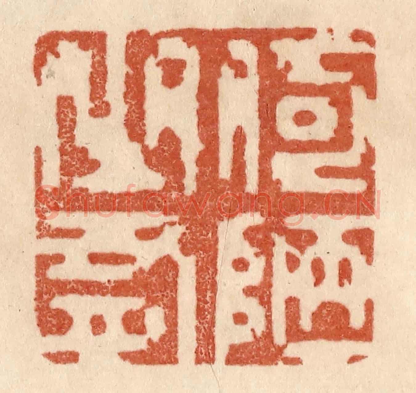 清 贾永《何陋之有》篆刻印章作品