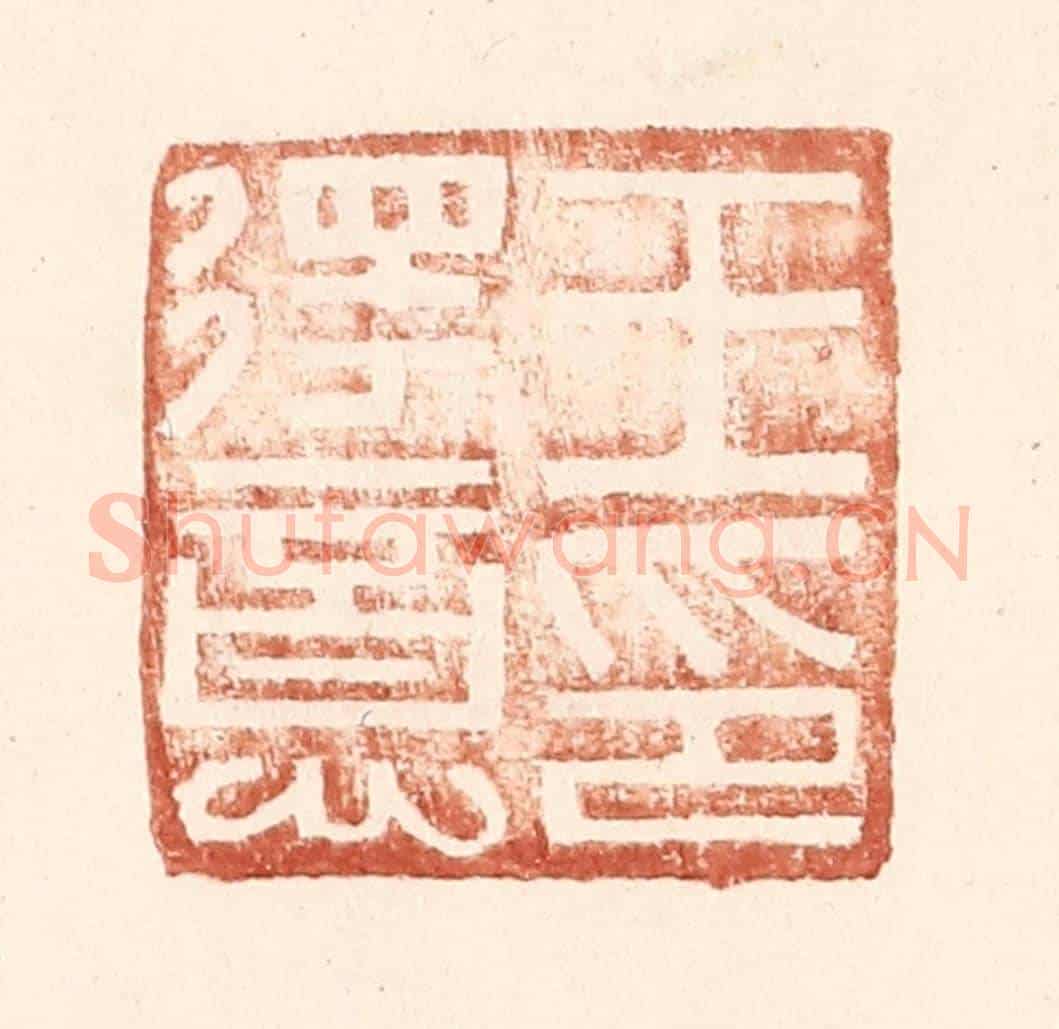 明 王常《王得意印》篆刻印章作品