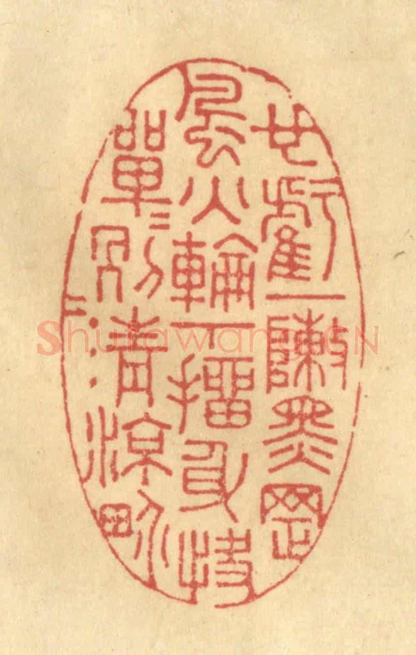 清 陈渭《也虧一陣黑罡,風火輪下,抽身快,單單另另清涼界。》篆刻印章作品