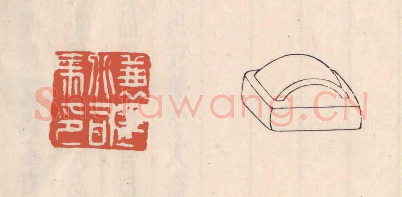 清 吴云《兼平北司馬》篆刻印章作品