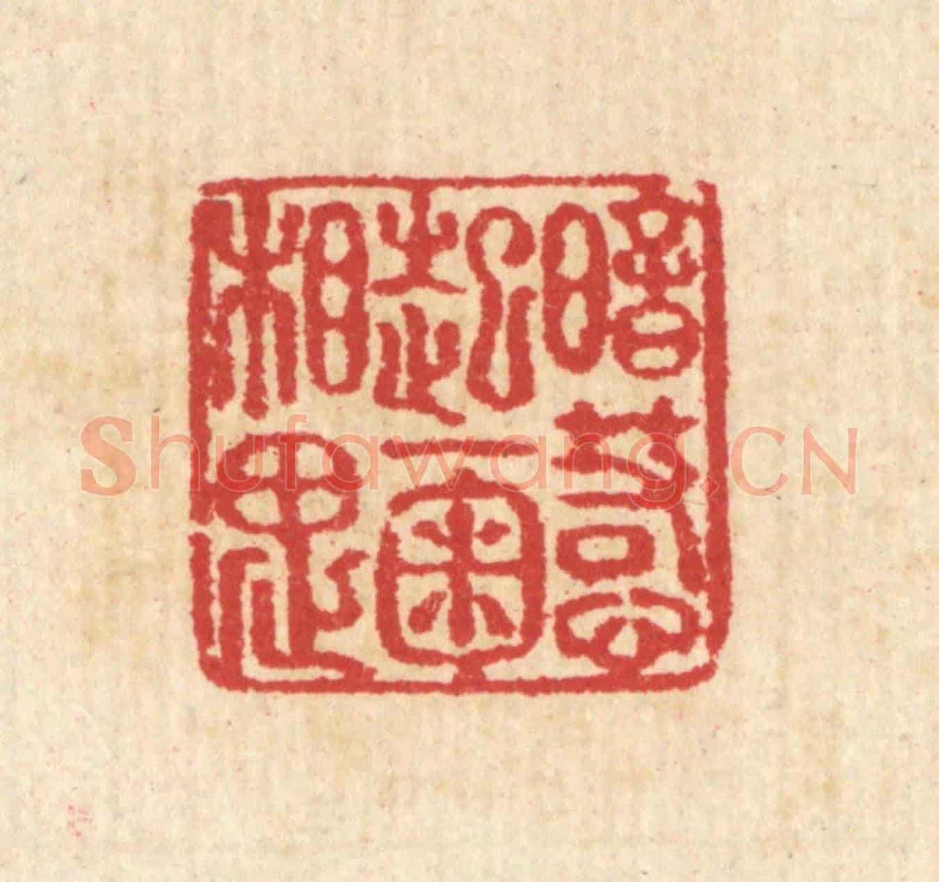 清 汪启淑《暗惹起一掬相思》篆刻印章作品