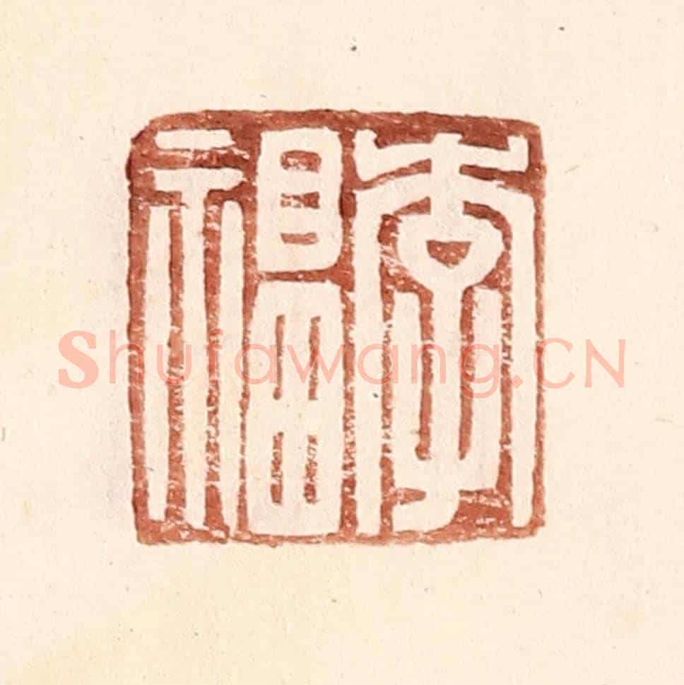 明 王常《李福》篆刻印章作品