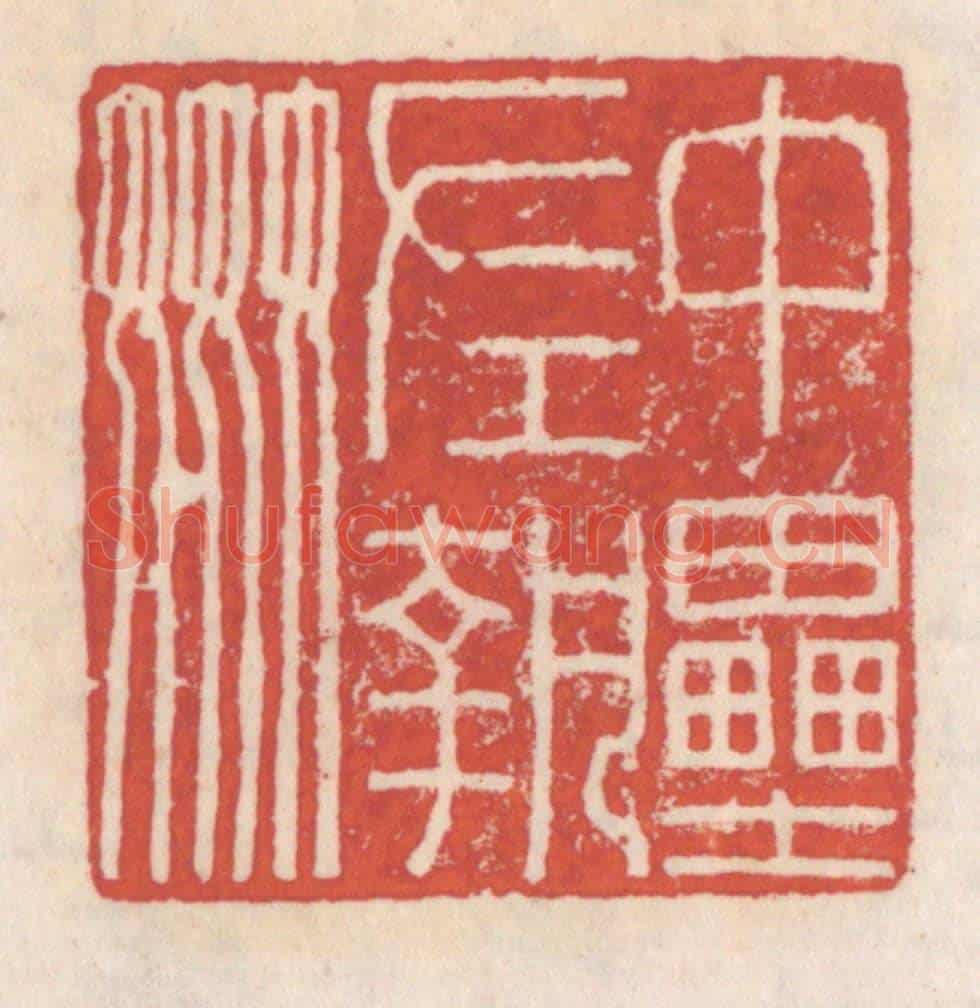 清 吴云《中壘左執姦》篆刻印章作品