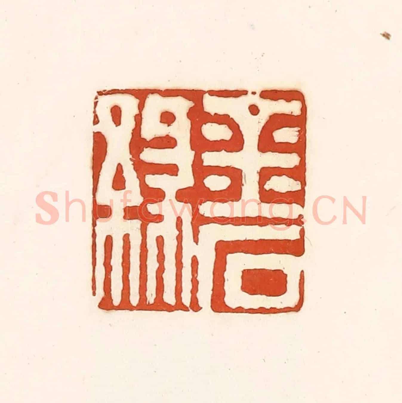 清 孙思敬《金石緣》篆刻印章作品