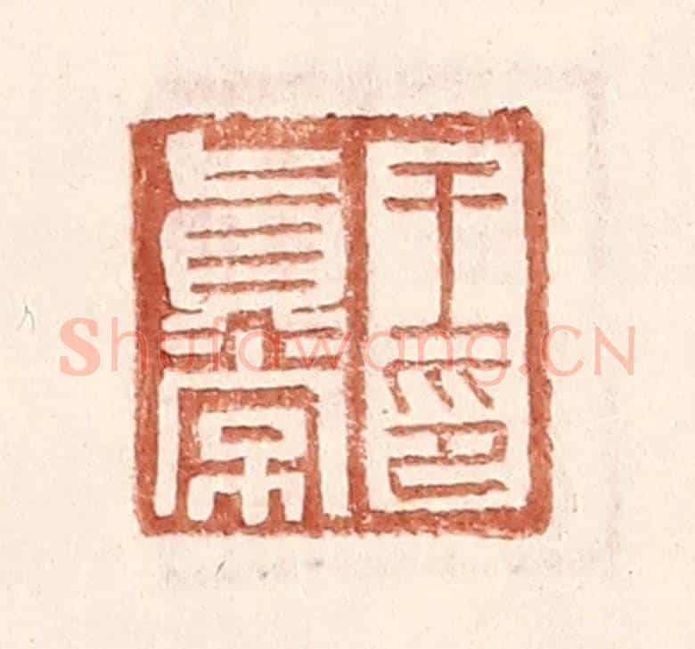 明 王常《王真常印》篆刻印章作品