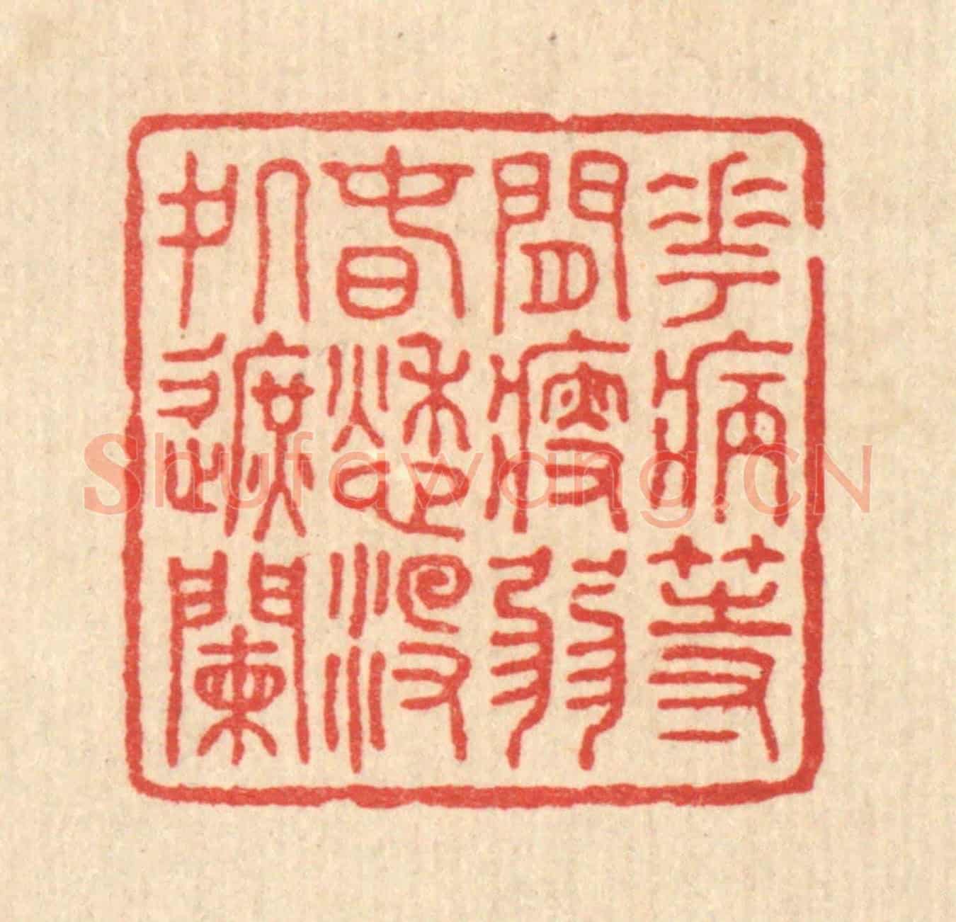 清 徐僖《花病等閒瘦弱,春愁沒處遮闌》篆刻印章作品