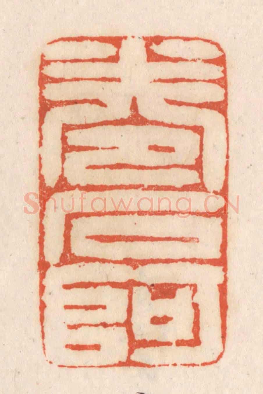 清 张定《卷石阿》篆刻印章作品