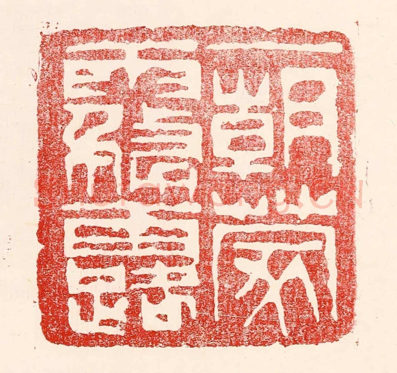 民國 王王孙《一朝蒙霧露》篆刻印章作品