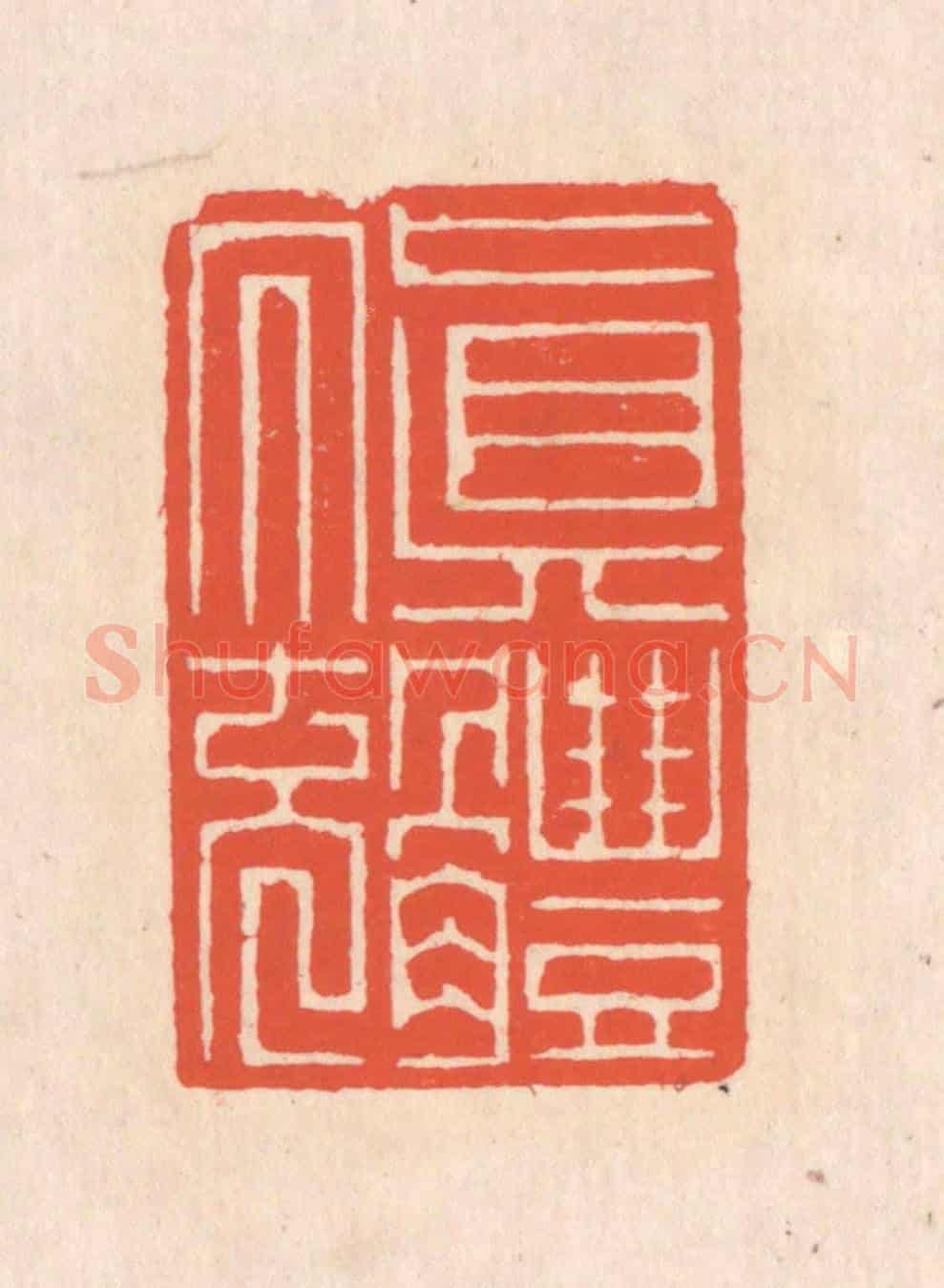 清 翁寿庾《真體內充》篆刻印章作品
