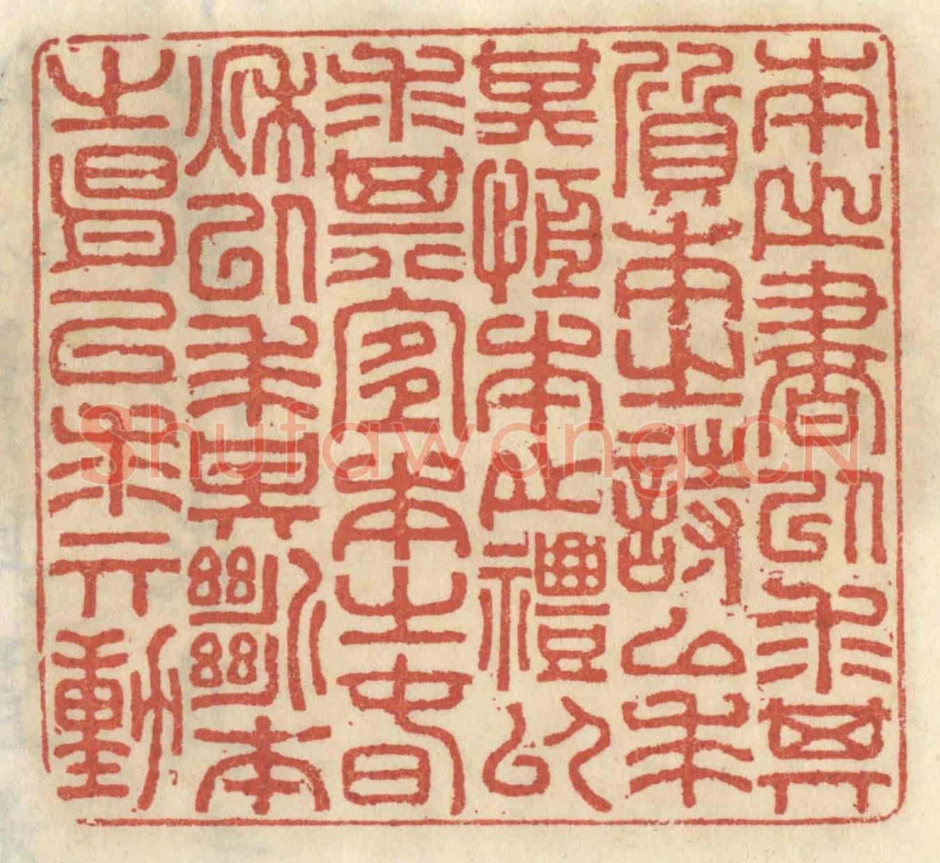 清 王睿章《本之書以求其質,本之詩以求其恒,本之禮以求其宜,本之春秋以求其斷,本之易以求其動。》篆刻印章作品
