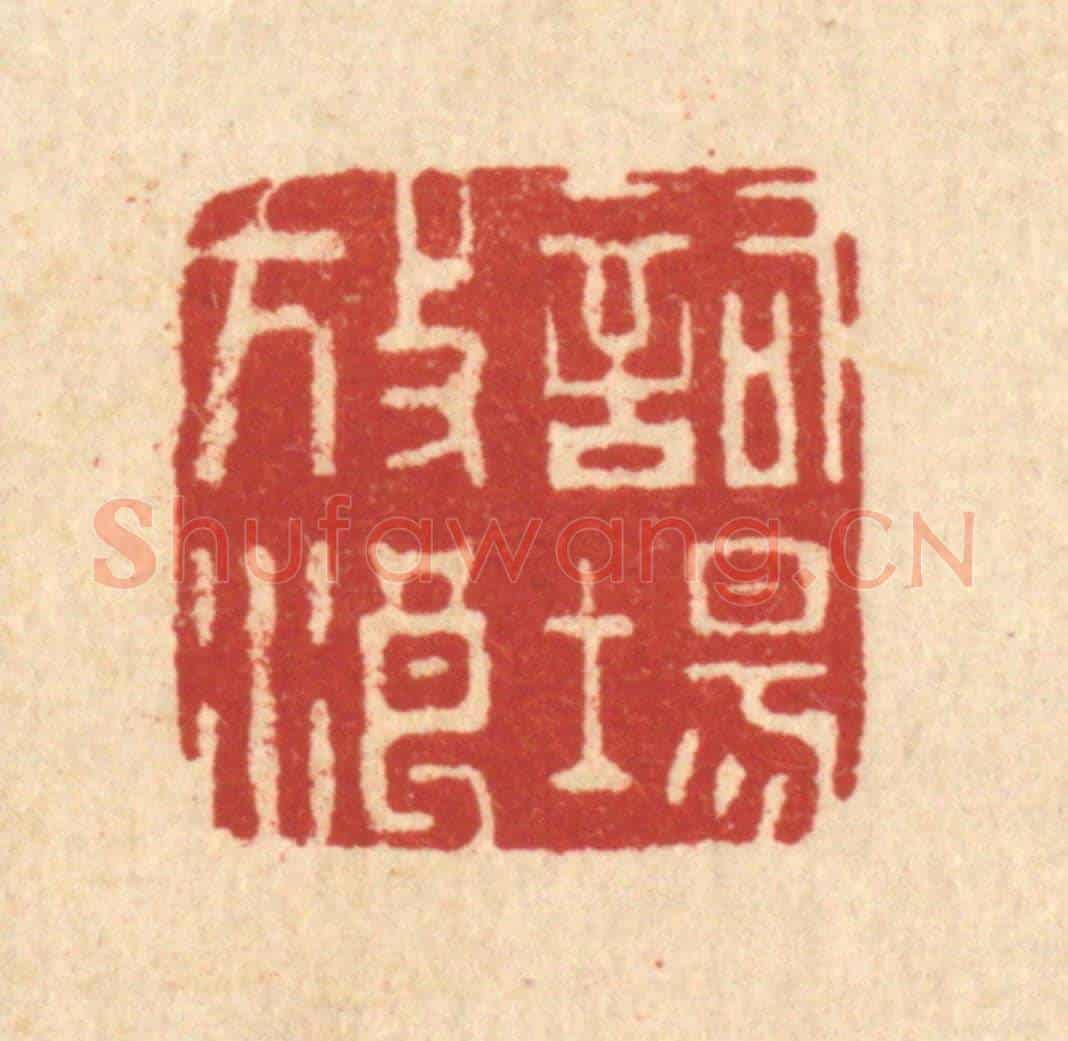 清 周整《詞場放浪》篆刻印章作品
