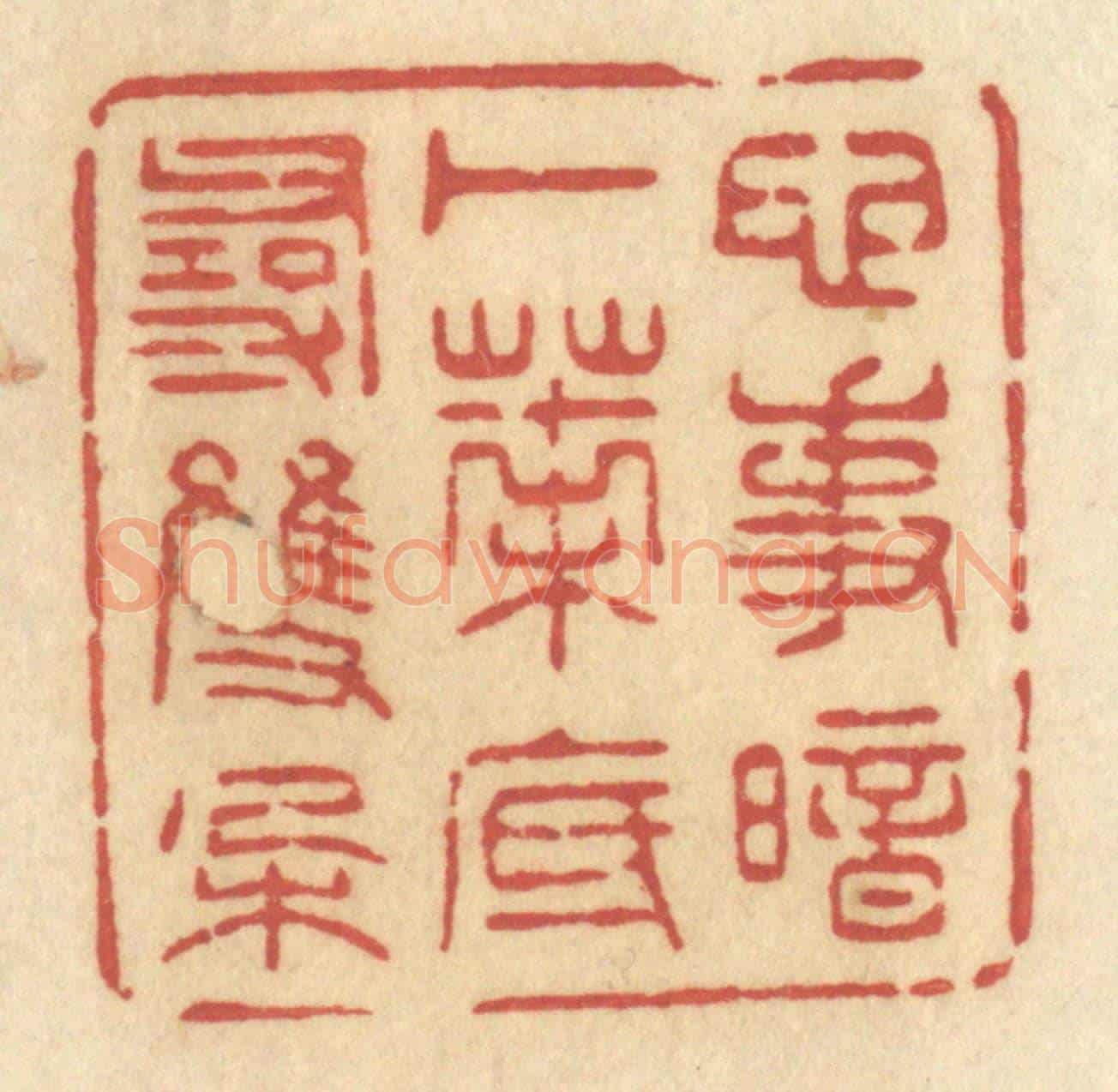 清 许容《心事暗卜,葉底尋雙朶》篆刻印章作品