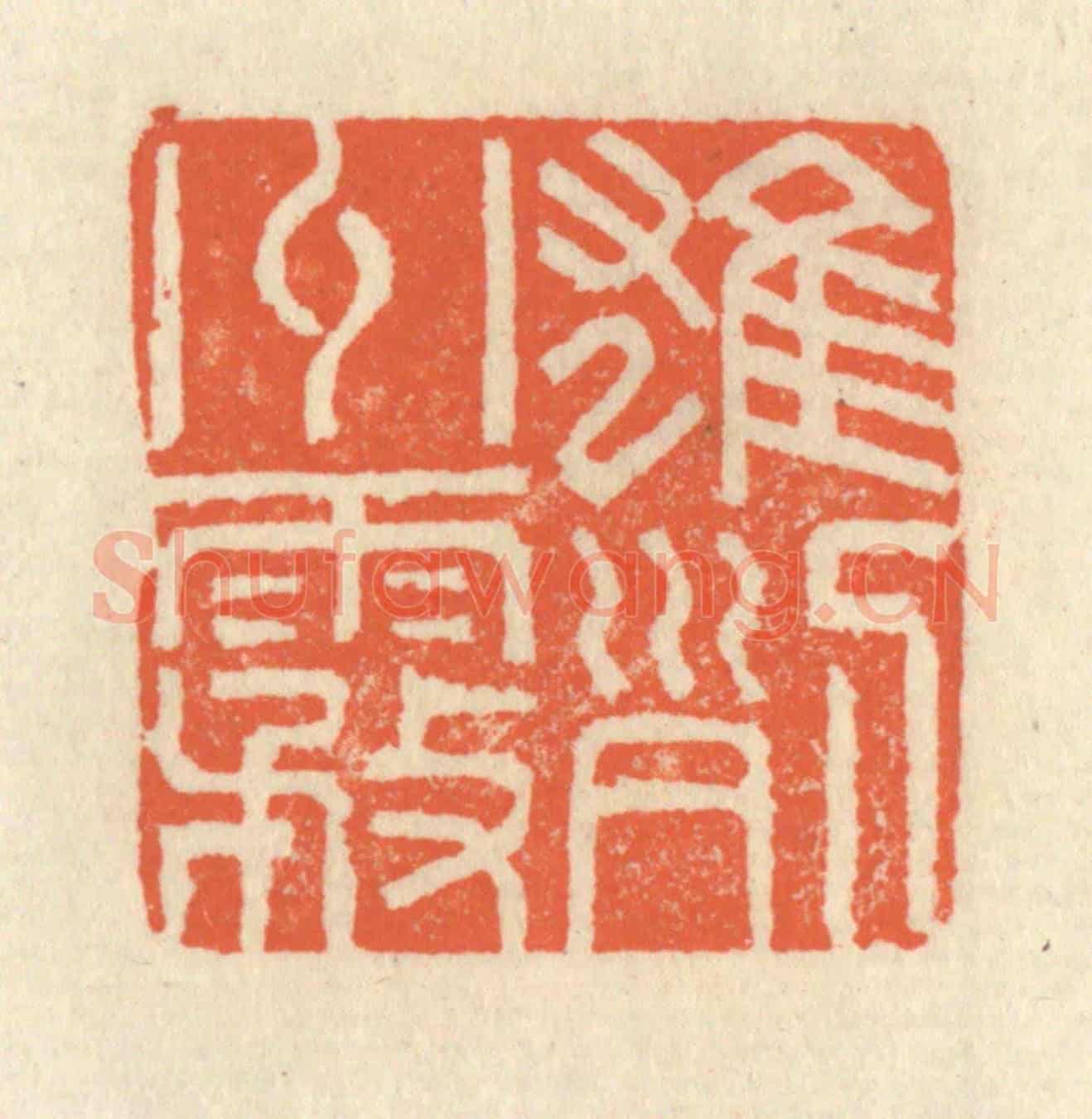 清 祝尧龄《雄州霧列》篆刻印章作品