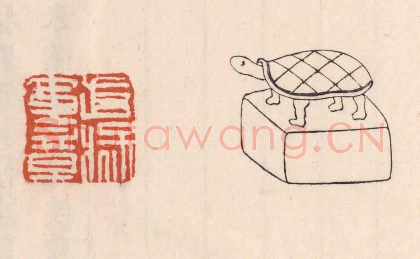 清 吴云《武猛軍章》篆刻印章作品