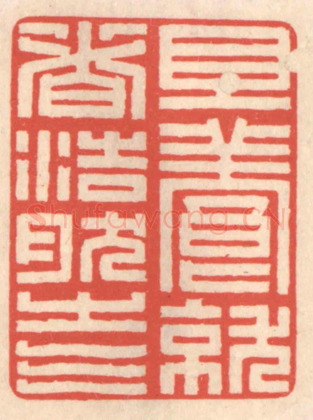 清 鞠履厚《且養就這浩然之氣》篆刻印章作品