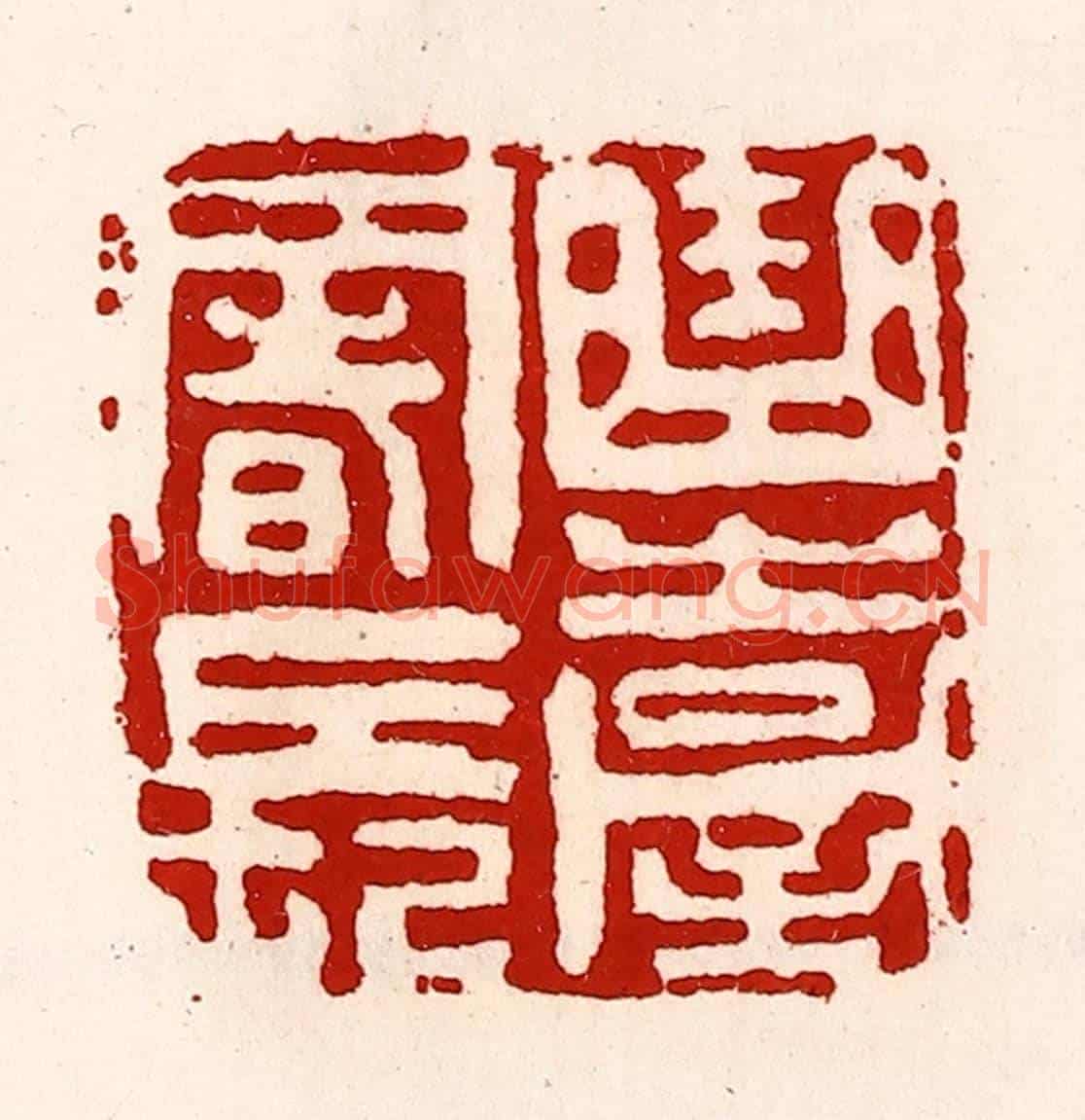 清 徐坚《曲臺署長》篆刻印章作品