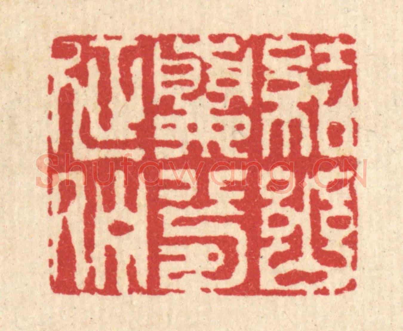 清 汪启淑《結幽蘭兮延佇》篆刻印章作品