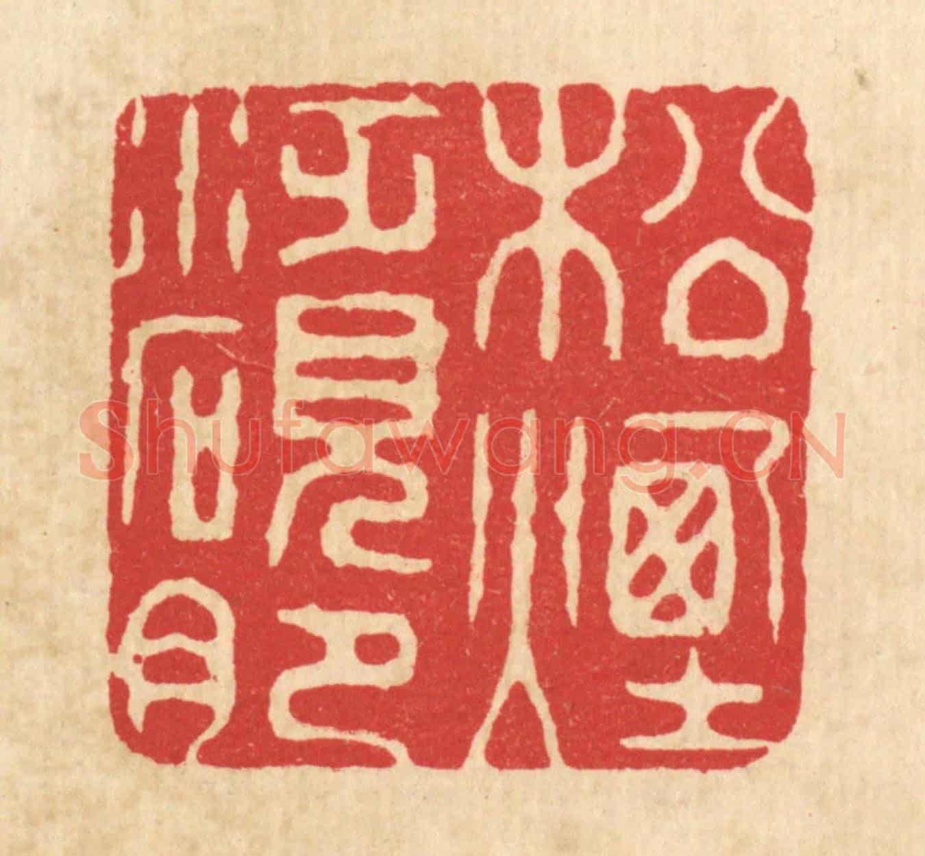 清 喻起鋕《松煙泛硯肥》篆刻印章作品