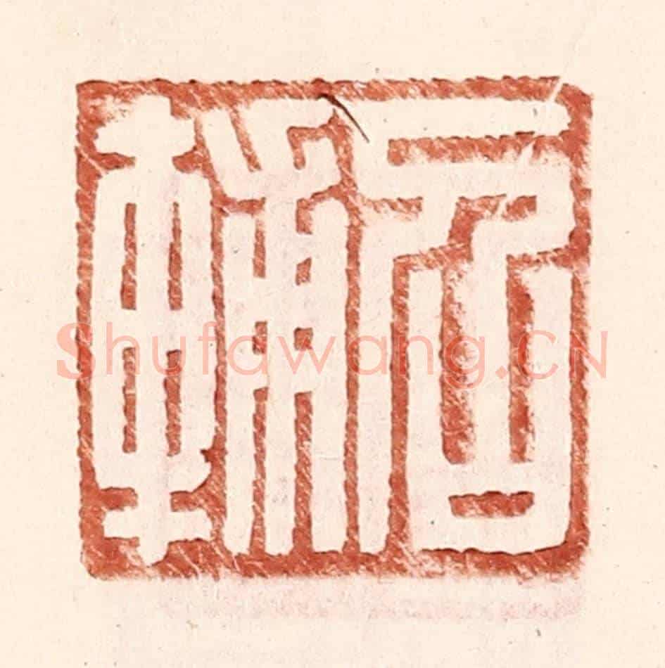 明 王常《召輔》篆刻印章作品